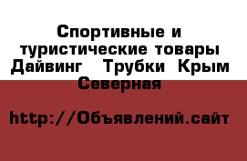 Спортивные и туристические товары Дайвинг - Трубки. Крым,Северная